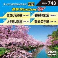 テイチクDVDカラオケ 音多Station W [DVD] | ぐるぐる王国DS ヤフー店