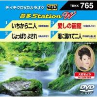 テイチクDVDカラオケ 音多Station W [DVD] | ぐるぐる王国DS ヤフー店