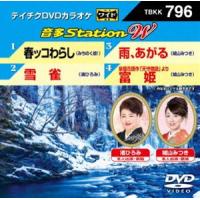 テイチクDVDカラオケ 音多Station W [DVD] | ぐるぐる王国DS ヤフー店