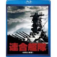 連合艦隊 劇場公開版 [Blu-ray] | ぐるぐる王国DS ヤフー店