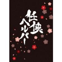 任侠ヘルパー Blu-ray スペシャル・エディション [Blu-ray] | ぐるぐる王国DS ヤフー店
