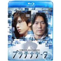 プラチナデータ Blu-ray スタンダード・エディション [Blu-ray] | ぐるぐる王国DS ヤフー店