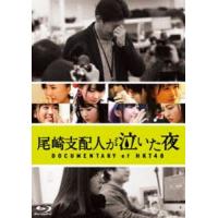 尾崎支配人が泣いた夜 DOCUMENTARY of HKT48 Blu-rayスペシャル・エディション [Blu-ray] | ぐるぐる王国DS ヤフー店