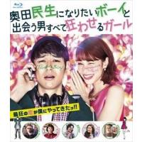 奥田民生になりたいボーイと出会う男すべて狂わせるガール Blu-ray 豪華版 [Blu-ray] | ぐるぐる王国DS ヤフー店