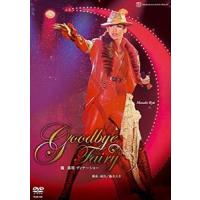 龍真咲 ディナーショー「Goodbye Fairy」 [DVD] | ぐるぐる王国DS ヤフー店