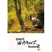 ヒロシのぼっちキャンプ Season2 下巻 Blu-ray [Blu-ray] | ぐるぐる王国DS ヤフー店