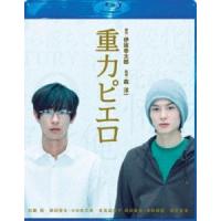 重力ピエロ Blu-ray スペシャル・エディション [Blu-ray] | ぐるぐる王国DS ヤフー店