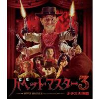 パペット・マスター3／ナチス大決闘 Blu-ray [Blu-ray] | ぐるぐる王国DS ヤフー店
