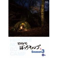 ヒロシのぼっちキャンプ Season3 中巻 Blu-ray [Blu-ray] | ぐるぐる王国DS ヤフー店