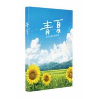 青夏 きみに恋した30日 豪華版Blu-ray [Blu-ray] | ぐるぐる王国DS ヤフー店