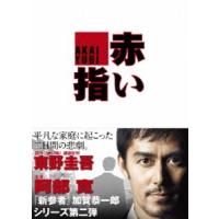 赤い指 [DVD] | ぐるぐる王国DS ヤフー店