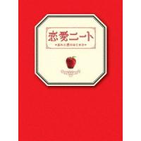 恋愛ニート〜忘れた恋のはじめ方〜 DVD-BOX [DVD] | ぐるぐる王国DS ヤフー店