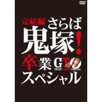GTO 完結編〜さらば鬼塚!卒業スペシャル〜 [DVD] | ぐるぐる王国DS ヤフー店