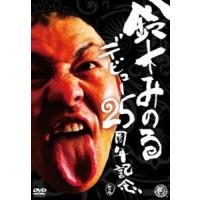 鈴木みのるデビュー25周年記念DVD [DVD] | ぐるぐる王国DS ヤフー店