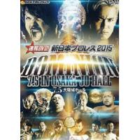 速報DVD!新日本プロレス2015 DOMINION 7.5 in OSAKA-JO HALL [DVD] | ぐるぐる王国DS ヤフー店