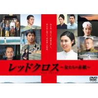レッドクロス〜女たちの赤紙〜 [DVD] | ぐるぐる王国DS ヤフー店