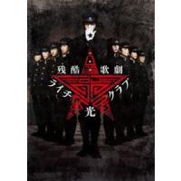 残酷歌劇『ライチ☆光クラブ』 [DVD] | ぐるぐる王国DS ヤフー店