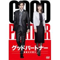 グッドパートナー 無敵の弁護士 DVD-BOX [DVD] | ぐるぐる王国DS ヤフー店