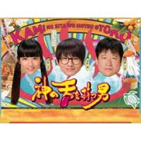 神の舌を持つ男 DVD-BOX [DVD] | ぐるぐる王国DS ヤフー店