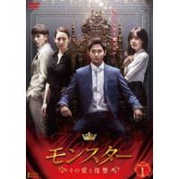 モンスター 〜その愛と復讐〜 DVD-BOX1 [DVD] | ぐるぐる王国DS ヤフー店