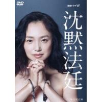 連続ドラマW 沈黙法廷 DVD-BOX [DVD] | ぐるぐる王国DS ヤフー店