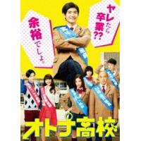 オトナ高校 DVD-BOX [DVD] | ぐるぐる王国DS ヤフー店