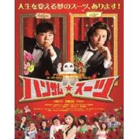 ハンサム★スーツ DVD [DVD] | ぐるぐる王国DS ヤフー店