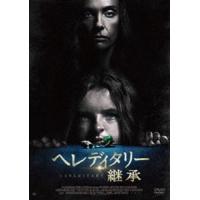 ヘレディタリー 継承 DVD [DVD] | ぐるぐる王国DS ヤフー店