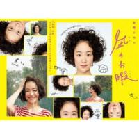 凪のお暇 DVD-BOX [DVD] | ぐるぐる王国DS ヤフー店