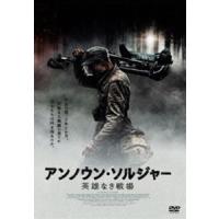 アンノウン・ソルジャー 英雄なき戦場 DVD [DVD] | ぐるぐる王国DS ヤフー店