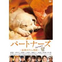 パートナーズ〜盲導犬チエの物語〜 [DVD] | ぐるぐる王国DS ヤフー店