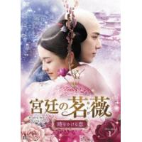 宮廷の茗薇〜時をかける恋 DVD-BOX1 [DVD] | ぐるぐる王国DS ヤフー店