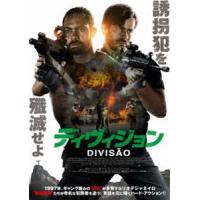 ディヴィジョン [DVD] | ぐるぐる王国DS ヤフー店