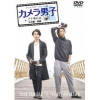 カメラ男子 プチ旅行記 〜大分編〜後編 SHIN TAMURA × YUUKI MAEKAWA [DVD] | ぐるぐる王国DS ヤフー店