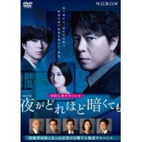 連続ドラマW 夜がどれほど暗くても DVD-BOX [DVD] | ぐるぐる王国DS ヤフー店