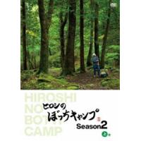 ヒロシのぼっちキャンプ Season2 上巻 DVD [DVD] | ぐるぐる王国DS ヤフー店