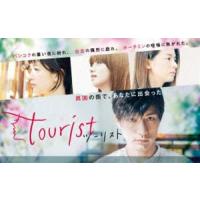 tourist ツーリスト DVD-BOX [DVD] | ぐるぐる王国DS ヤフー店