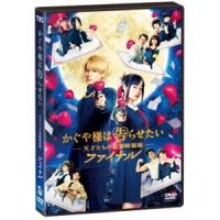 かぐや様は告らせたい 〜天才たちの恋愛頭脳戦〜 ファイナル 通常版DVD [DVD] | ぐるぐる王国DS ヤフー店