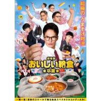 劇場版 おいしい給食 卒業 DVD [DVD] | ぐるぐる王国DS ヤフー店