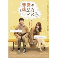 恋愛の抜けたロマンス [DVD] | ぐるぐる王国DS ヤフー店