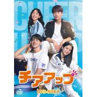 チアアップ DVD-BOX1 [DVD] | ぐるぐる王国DS ヤフー店