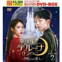 ホテルデルーナ〜月明かりの恋人〜 スペシャルプライス版コンパクトDVD-BOX2＜期間限定＞ [DVD] | ぐるぐる王国DS ヤフー店