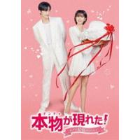 本物（チンチャ）が現れた!〜まさか結婚するなんて〜 DVD-BOX1 [DVD] | ぐるぐる王国DS ヤフー店