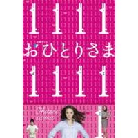 おひとりさま DVD-BOX [DVD] | ぐるぐる王国DS ヤフー店
