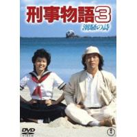 刑事物語3 潮騒の詩 [DVD] | ぐるぐる王国DS ヤフー店