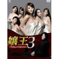 嬢王3〜Special Edition〜 DVD-BOX [DVD] | ぐるぐる王国DS ヤフー店