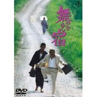 無宿［東宝DVD名作セレクション］ [DVD] | ぐるぐる王国DS ヤフー店