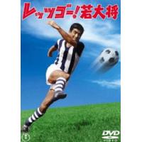 レッツゴー!若大将＜東宝DVD名作セレクション＞ [DVD] | ぐるぐる王国DS ヤフー店