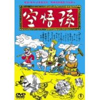 孫悟空（1940）＜東宝DVD名作セレクション＞ [DVD] | ぐるぐる王国DS ヤフー店