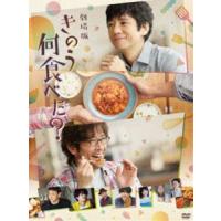 劇場版「きのう何食べた?」DVD通常版 [DVD] | ぐるぐる王国DS ヤフー店